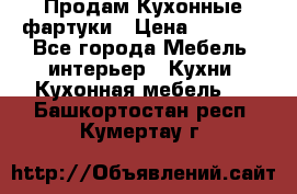 Продам Кухонные фартуки › Цена ­ 1 400 - Все города Мебель, интерьер » Кухни. Кухонная мебель   . Башкортостан респ.,Кумертау г.